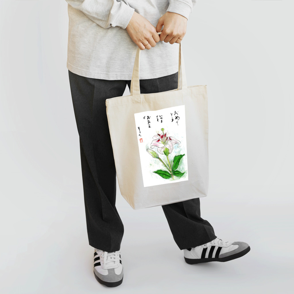 minatokaze3718のそうちゃん画伯「ゆり」 Tote Bag