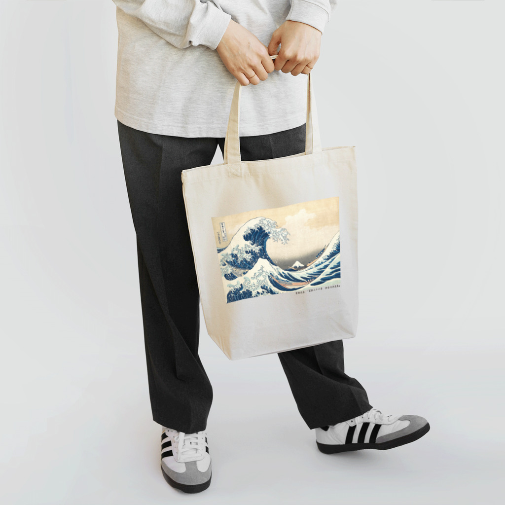 SONOTENI-ARTの003-001　葛飾北斎　『富嶽三十六景　神奈川沖浪裏』　トートバッグ トートバッグ