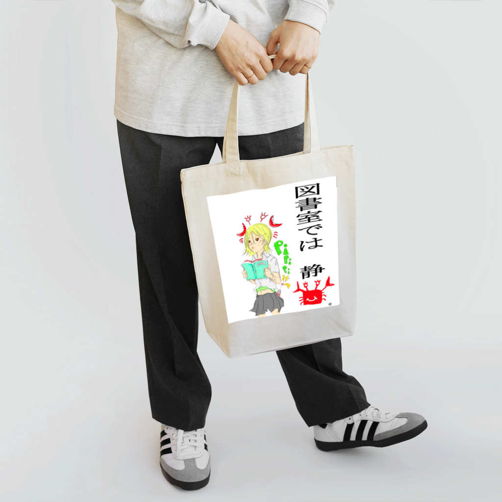 しげたかの図書室では静カニ Tote Bag