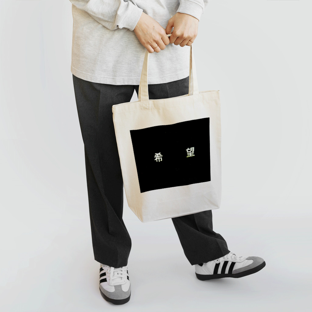 とうめいの希望 Tote Bag