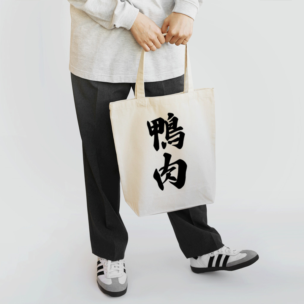 着る文字屋の鴨肉 Tote Bag