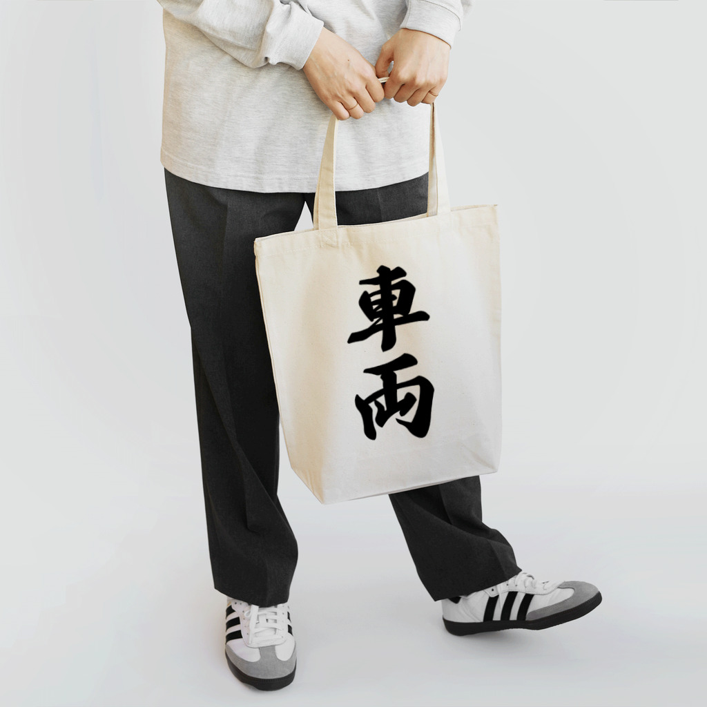 着る文字屋の車両 Tote Bag