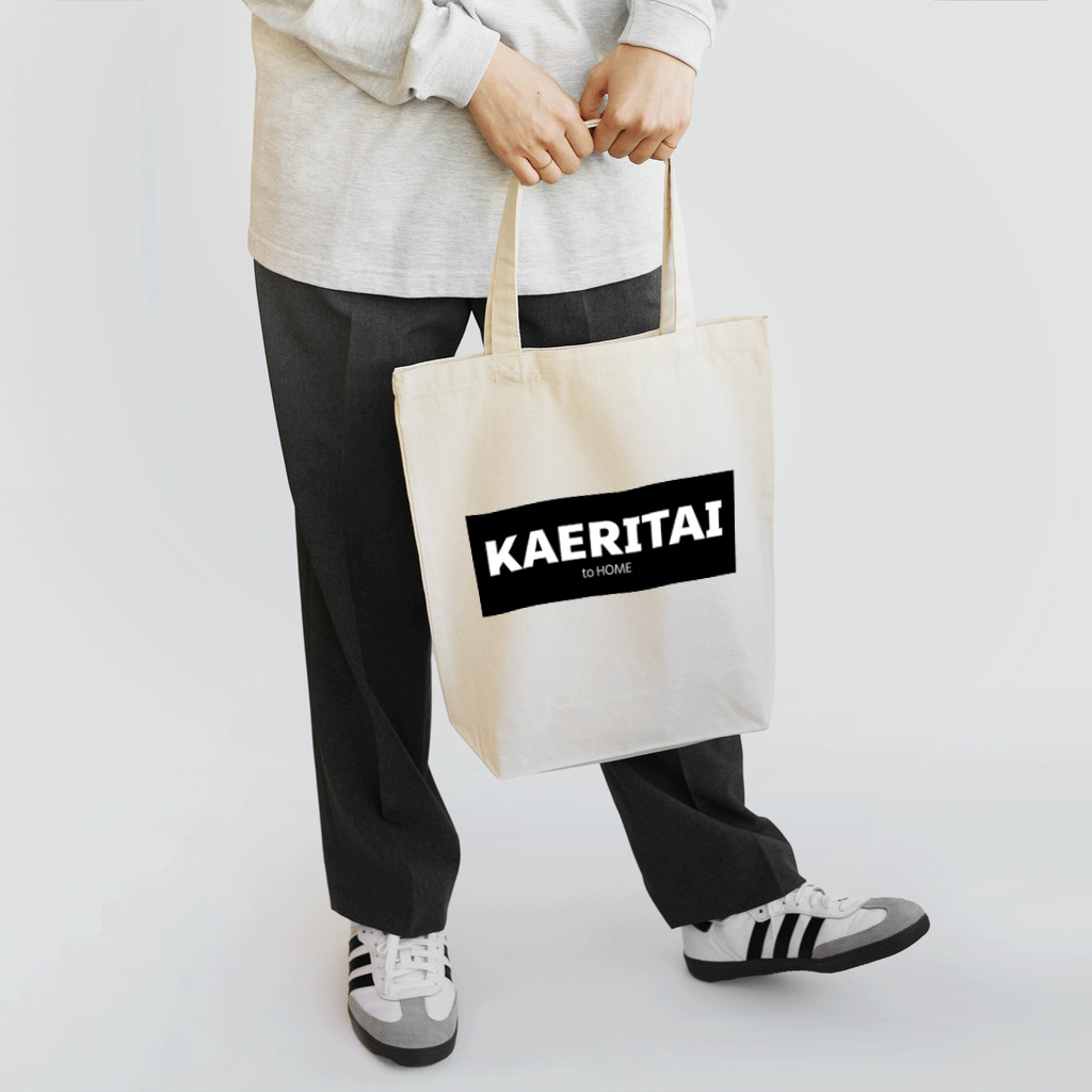 一本松のKAERITAI to HOME（黒） Tote Bag