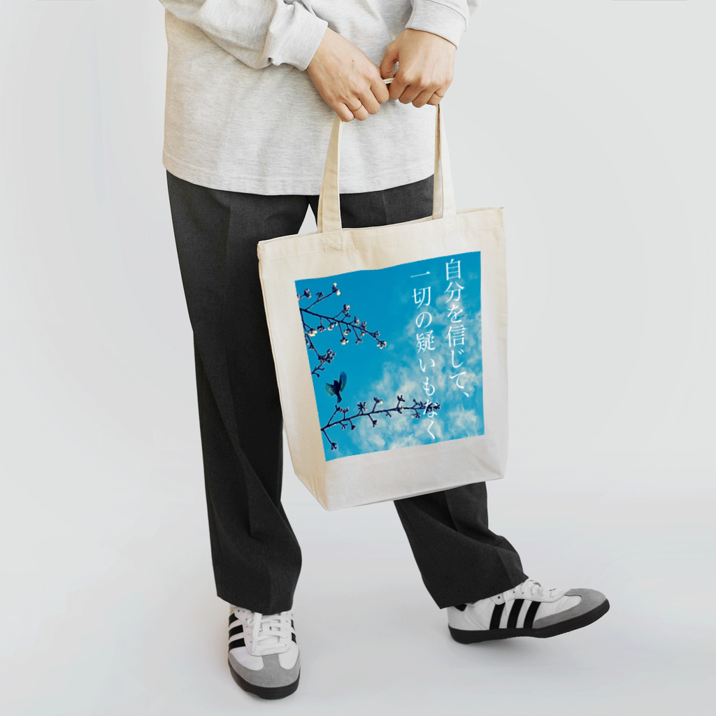 （株）アムロエイジ®の自分を信じて、一切の疑いもなく Tote Bag