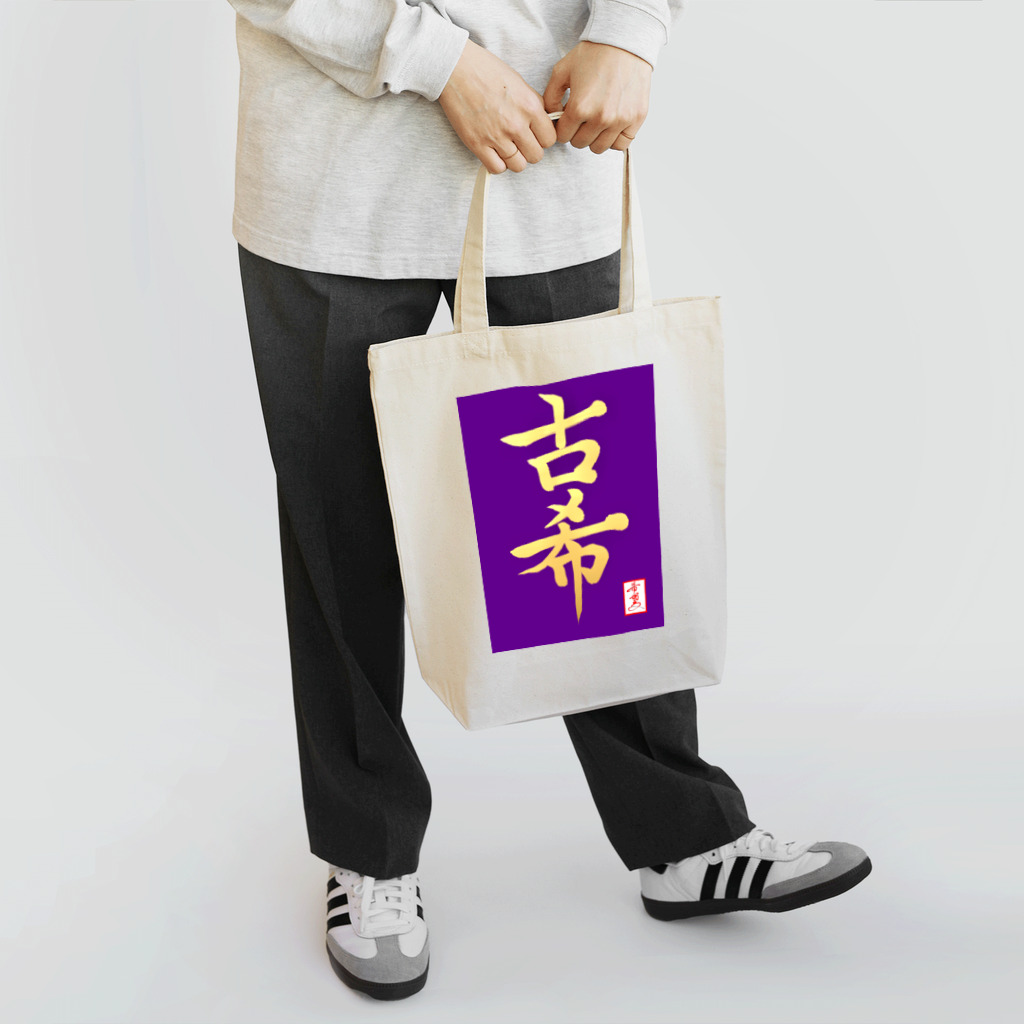 うさぎの店（星野希望）の【星野希望・書】『古希のお祝い』 Tote Bag