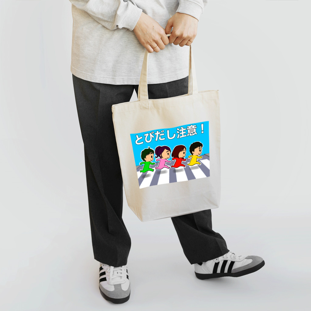 (^ω^)∩　　よ⊃のとびだし注意！四人組 Tote Bag