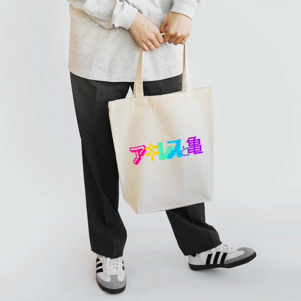 アキ亀商店suzuri店のアキレスと亀ロゴ Tote Bag