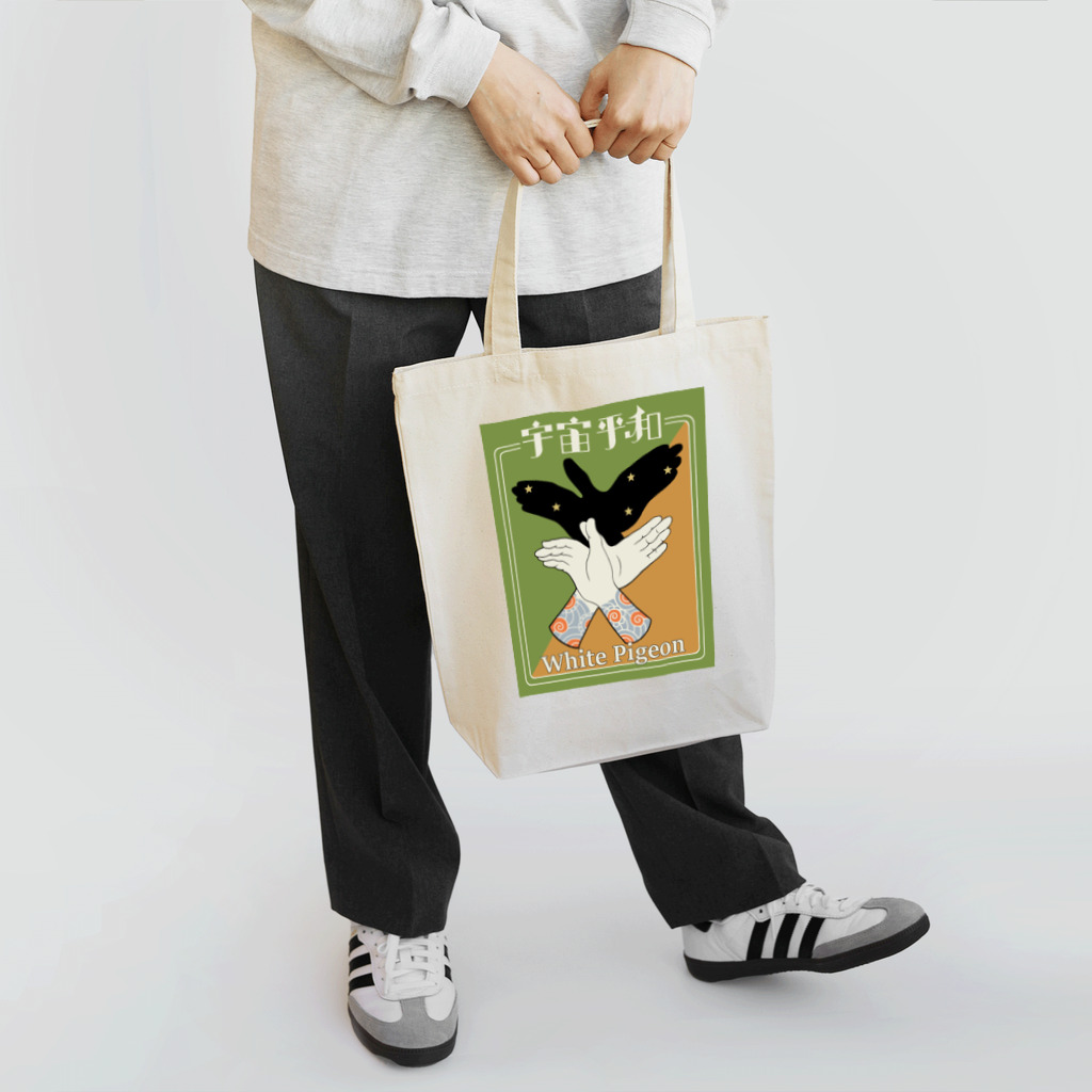AKI IJUIN　GRAPHICSの宇宙平和~幸せの白い鳩～ Tote Bag