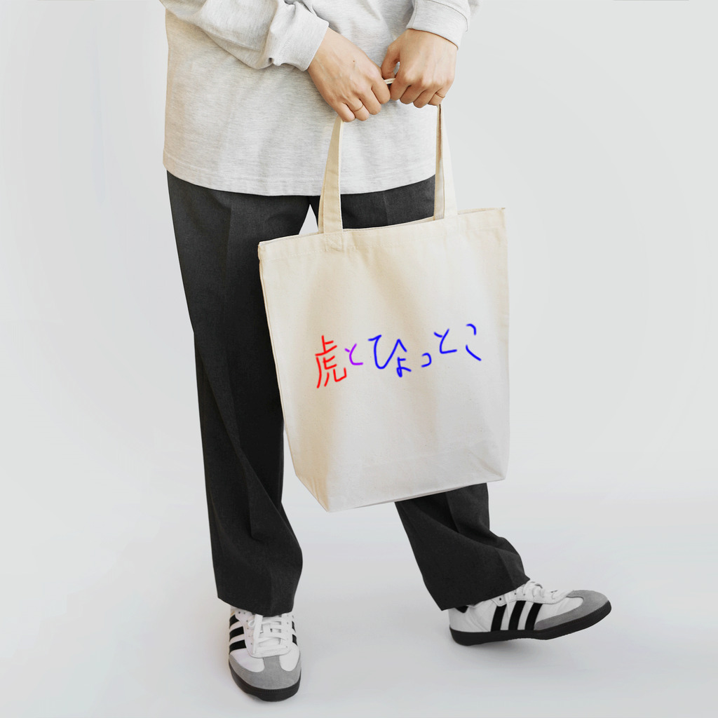 ひょっとこ太陽【GOZENKYU】の虎とひょっとこ文字 Tote Bag