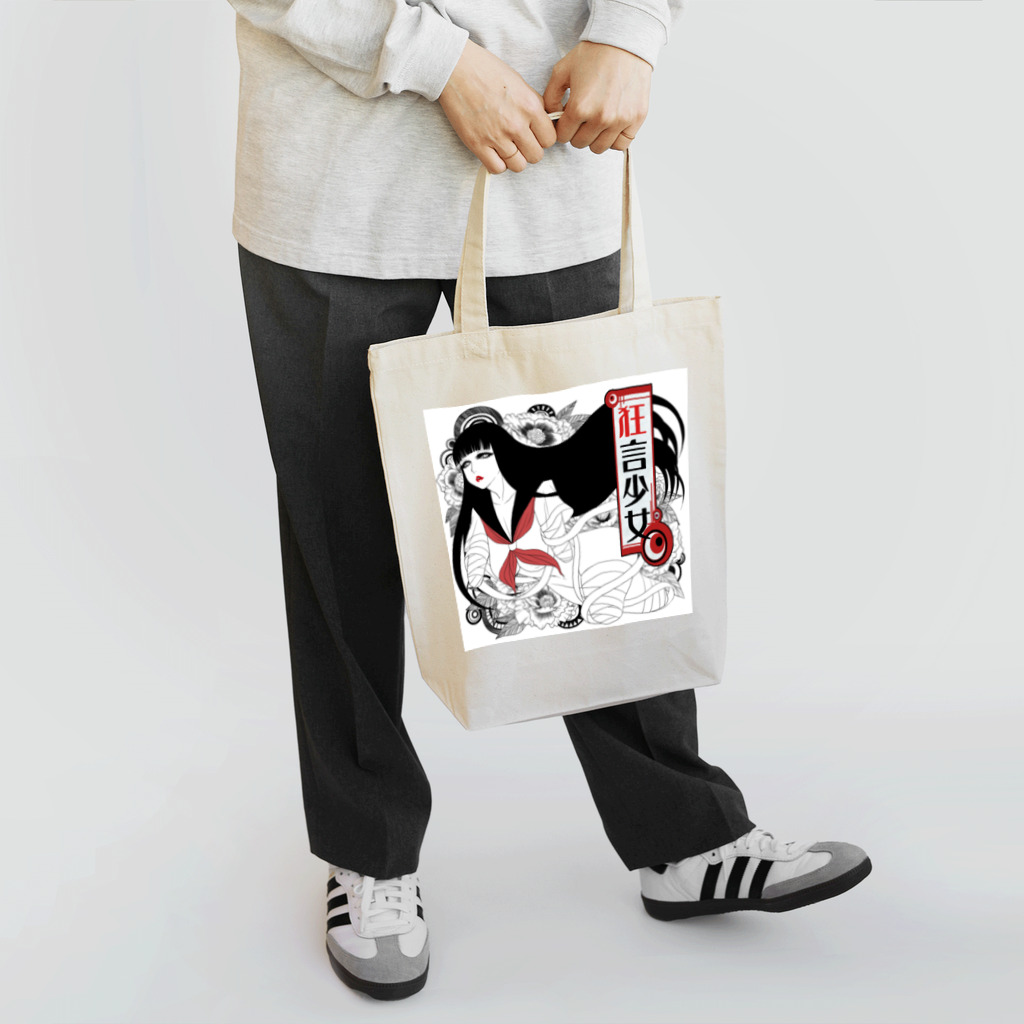 HAJIME公式グッズの狂言少女 Tote Bag