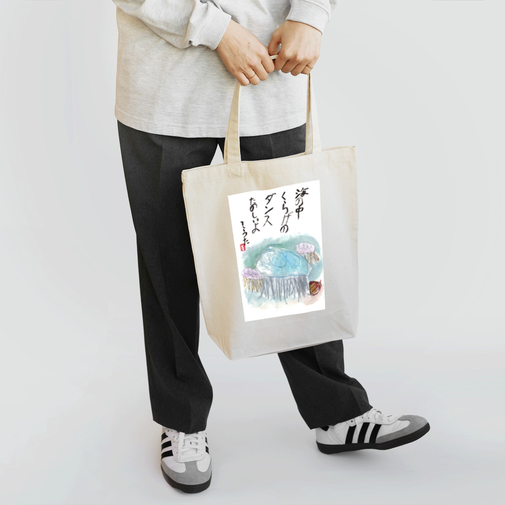 minatokaze3718のそうちゃん画伯「くらげ」 Tote Bag