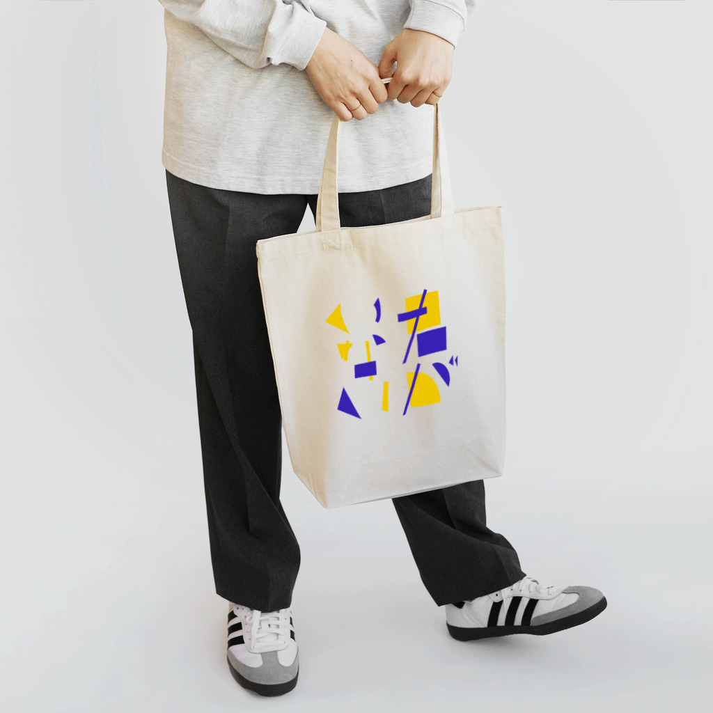 富沢朱夏の君がいない Tote Bag