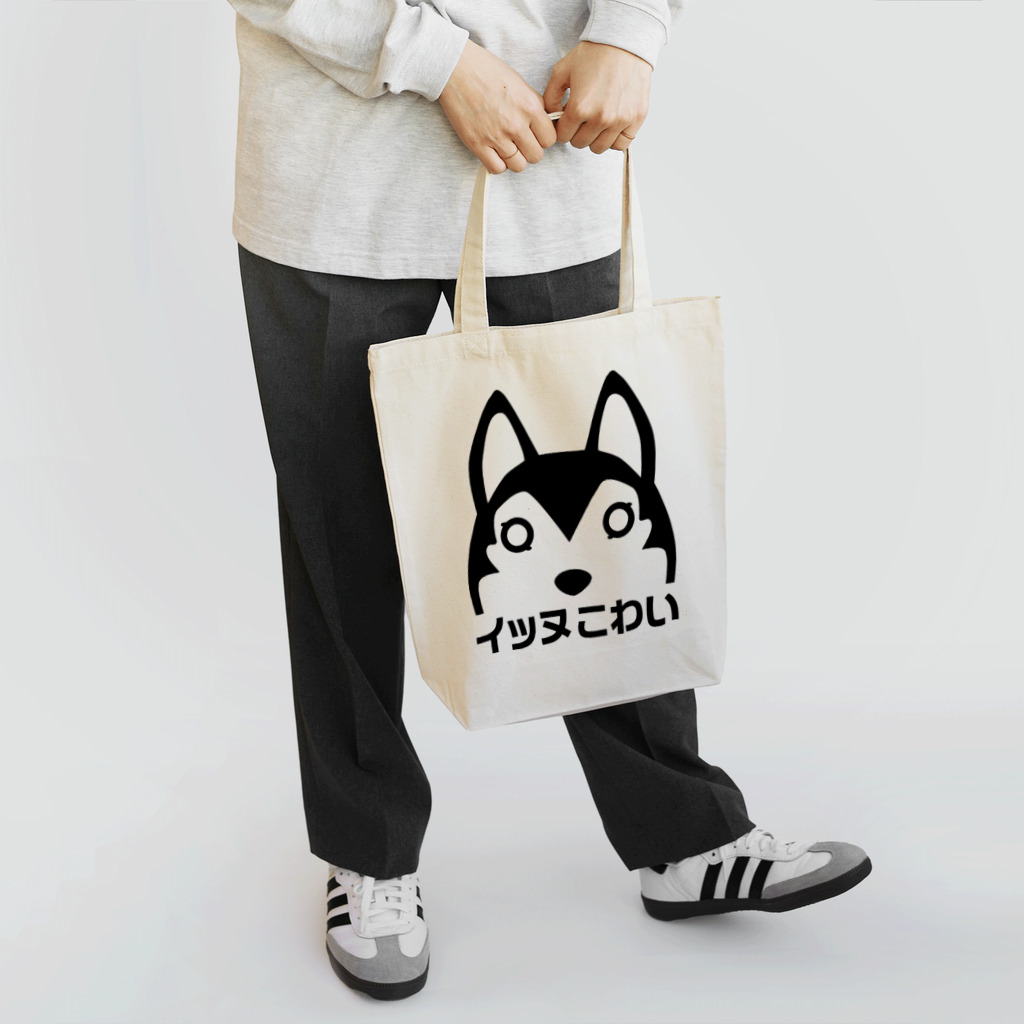  イッヌこわい  のいぬはんぶん Tote Bag