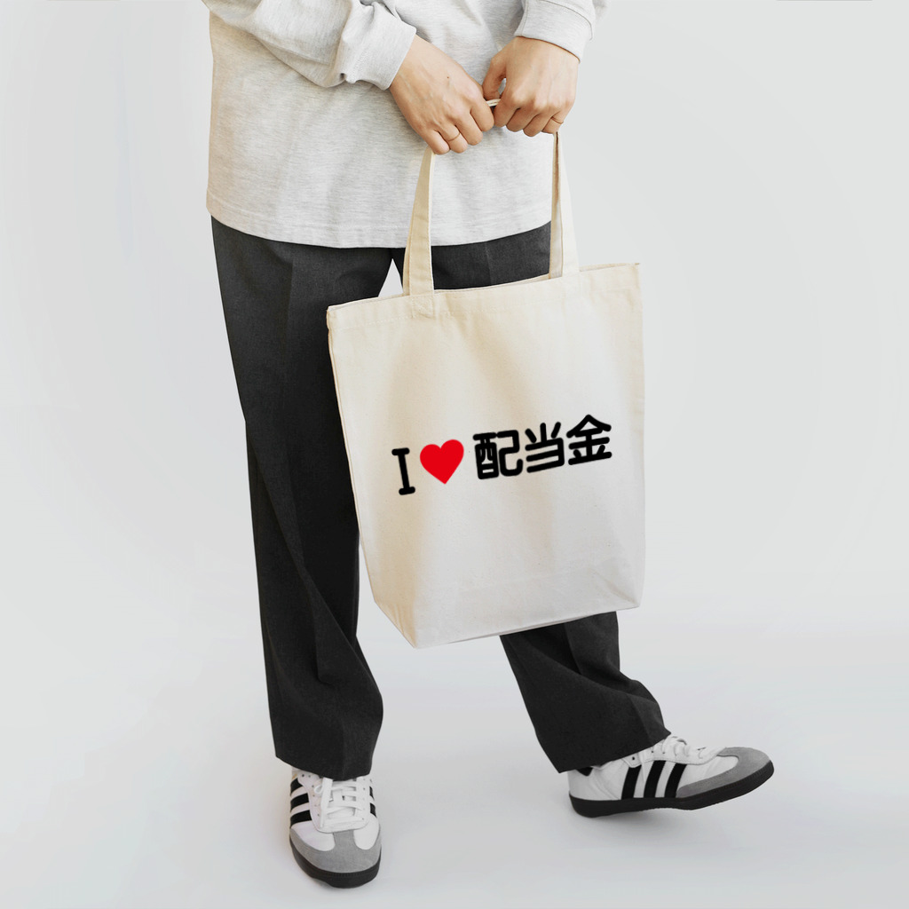 着る文字屋のI LOVE 配当金 / アイラブ配当金 Tote Bag