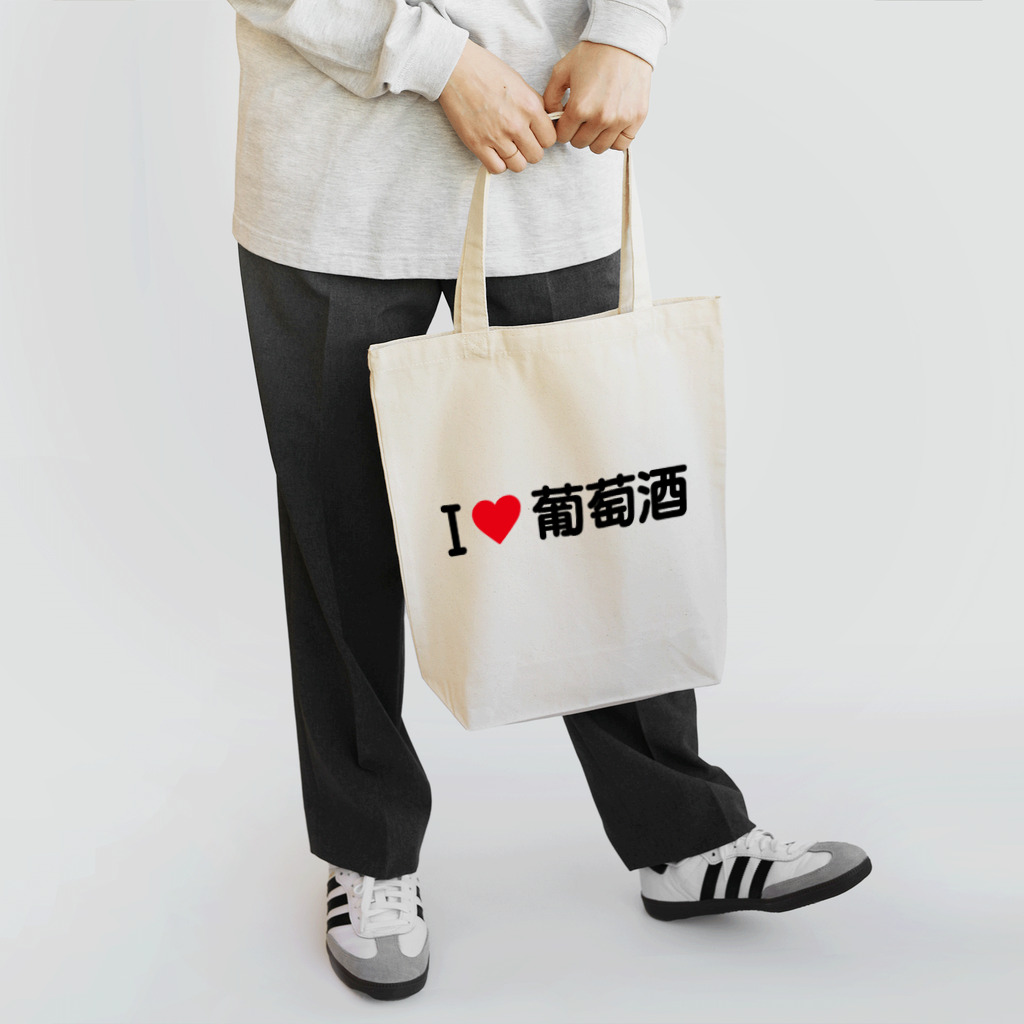 着る文字屋のI LOVE 葡萄酒 / アイラブ葡萄酒 Tote Bag