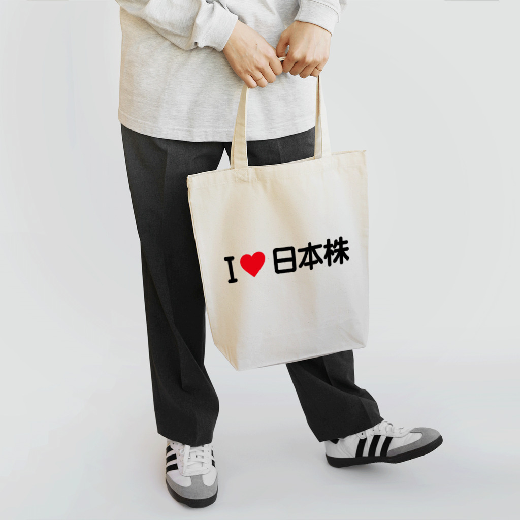 着る文字屋のI LOVE 日本株 / アイラブ日本株 Tote Bag