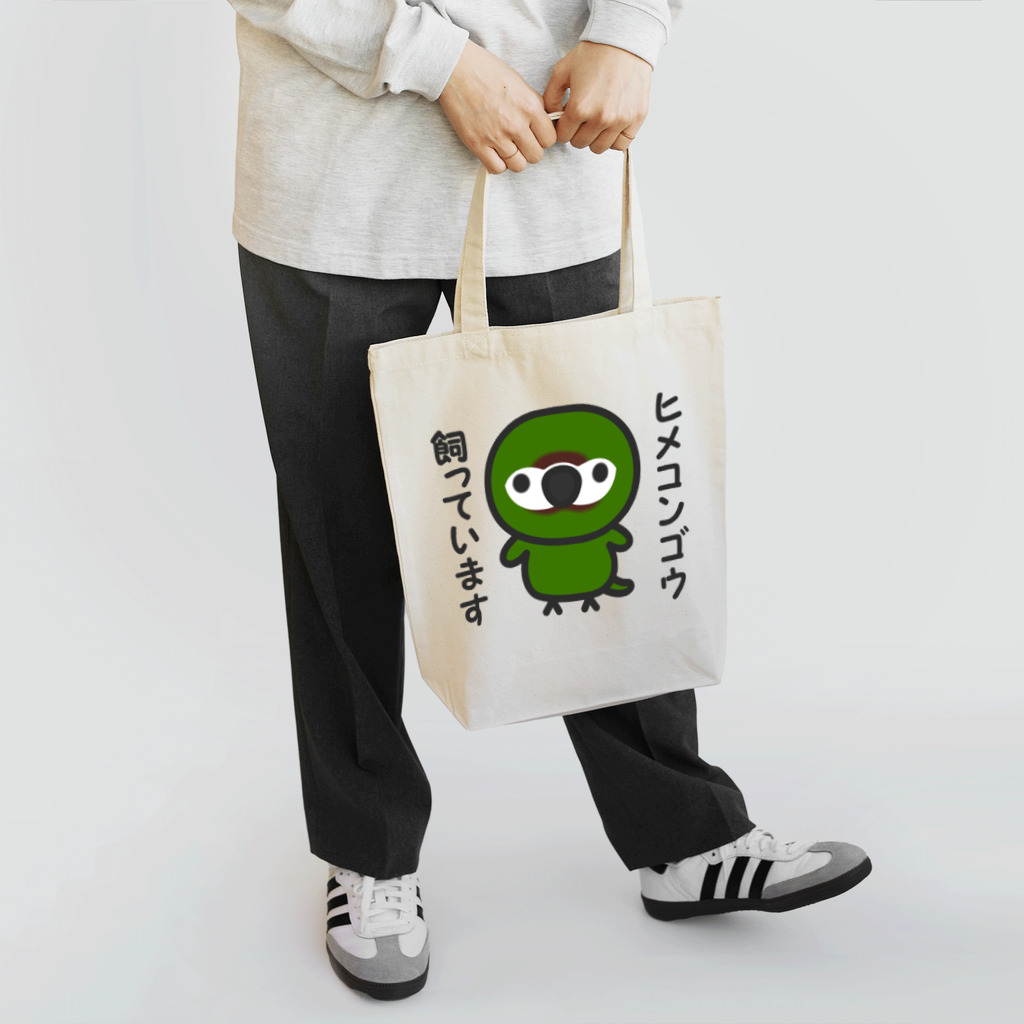 いんこ屋堂のヒメコンゴウ飼っています Tote Bag