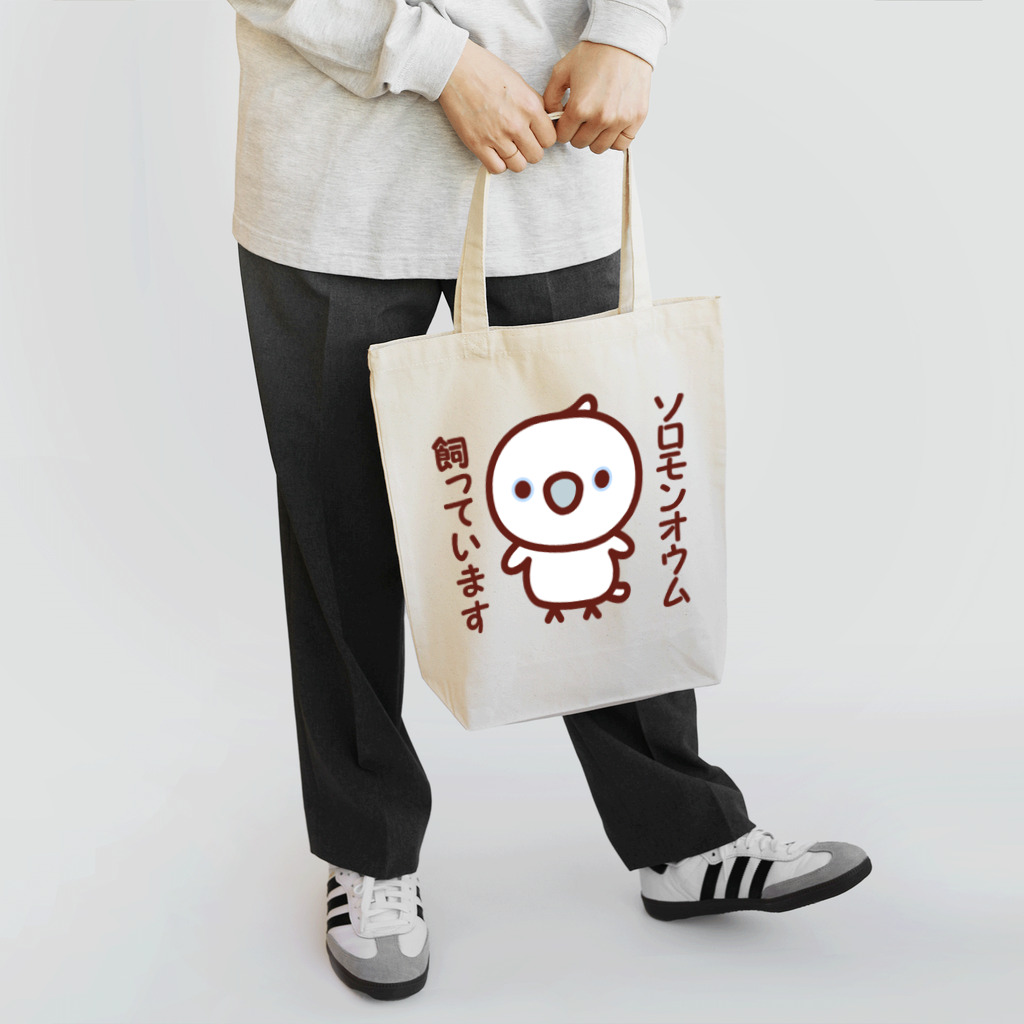 いんこ屋堂のソロモンオウム飼っています Tote Bag