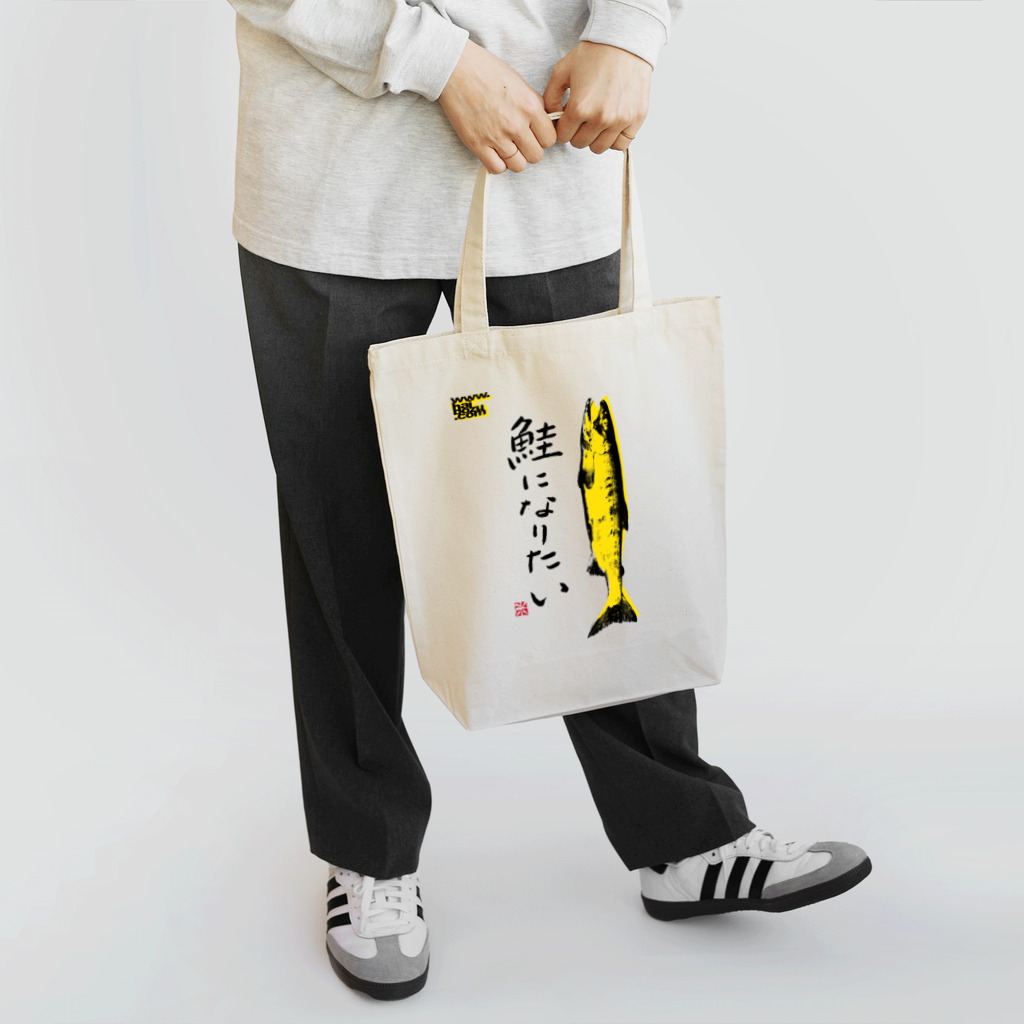 拝、ボーズ!!! Official Shopの鮭になりたい Tote Bag