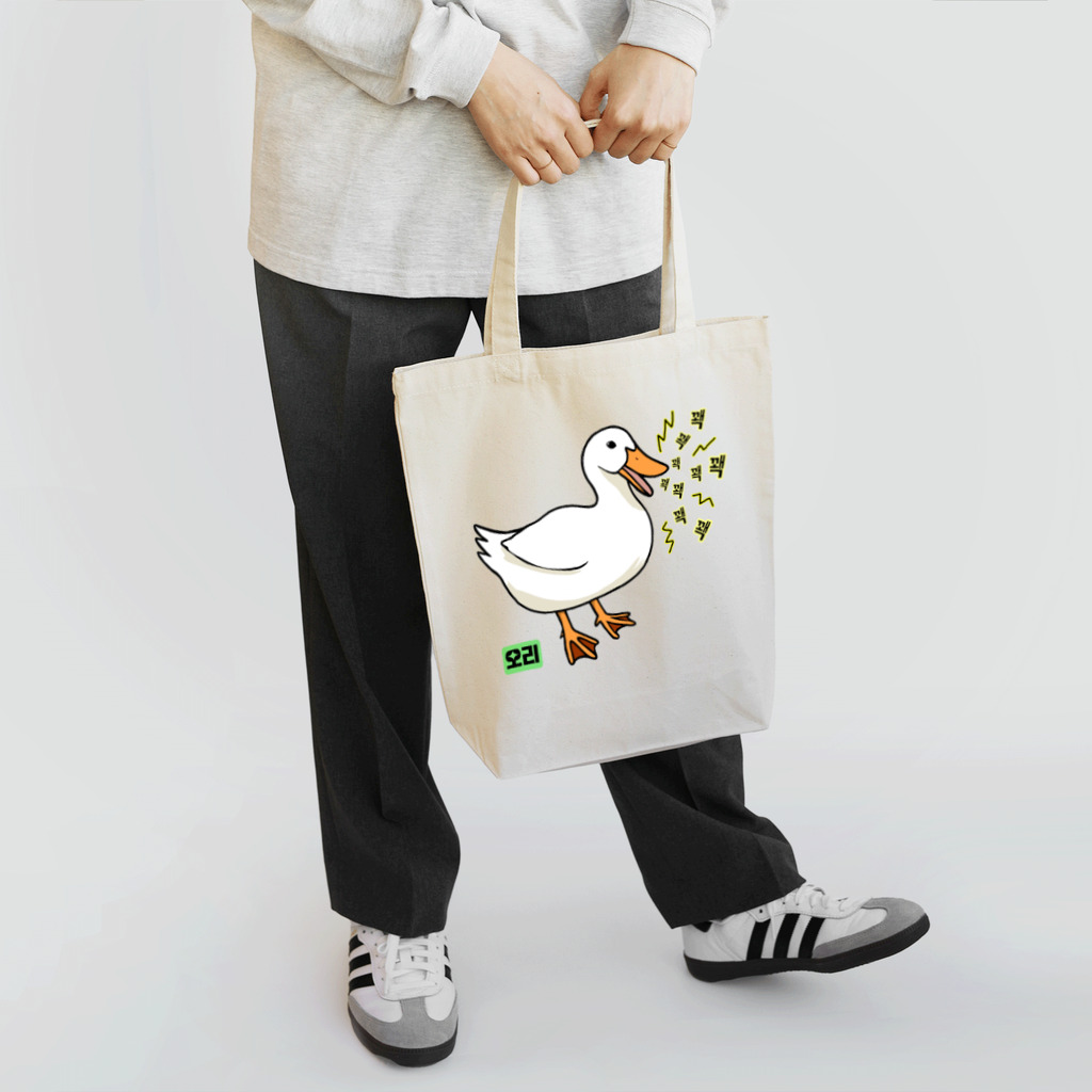 LalaHangeulの오리 (アヒル)韓国語オノマトペ Tote Bag