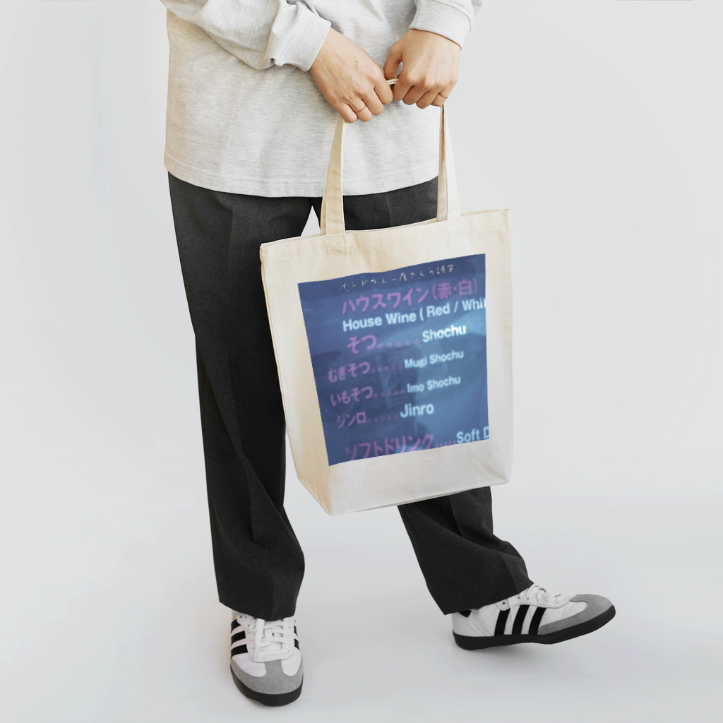 tananashoのインドカレー屋さんの誤字 Tote Bag