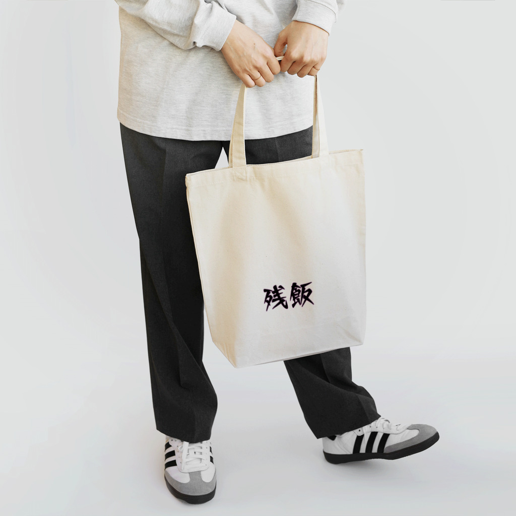 mugioの字-JI-/残飯 Tote Bag