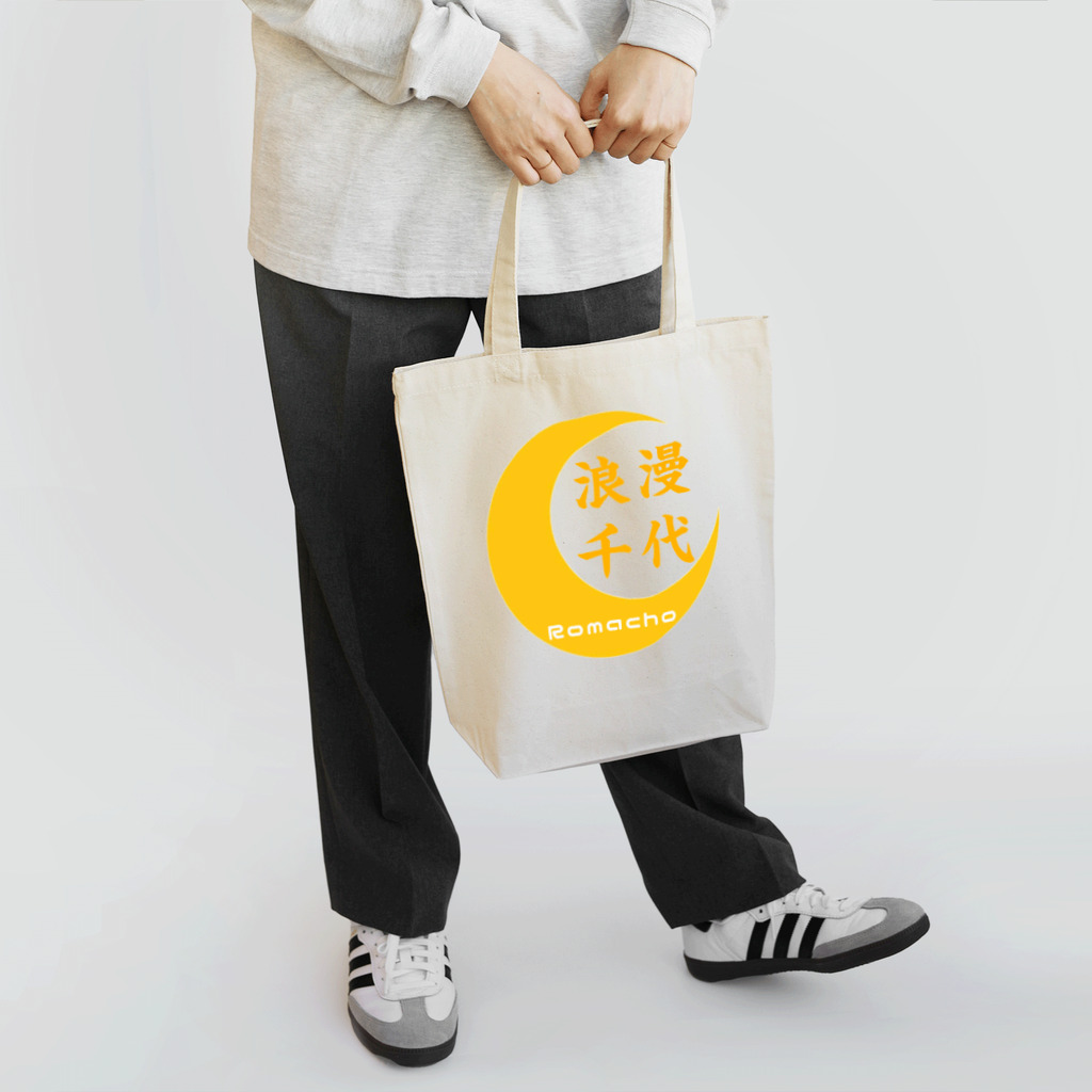 浪漫千代（ロマチョんの店）のロゴ完成 Tote Bag