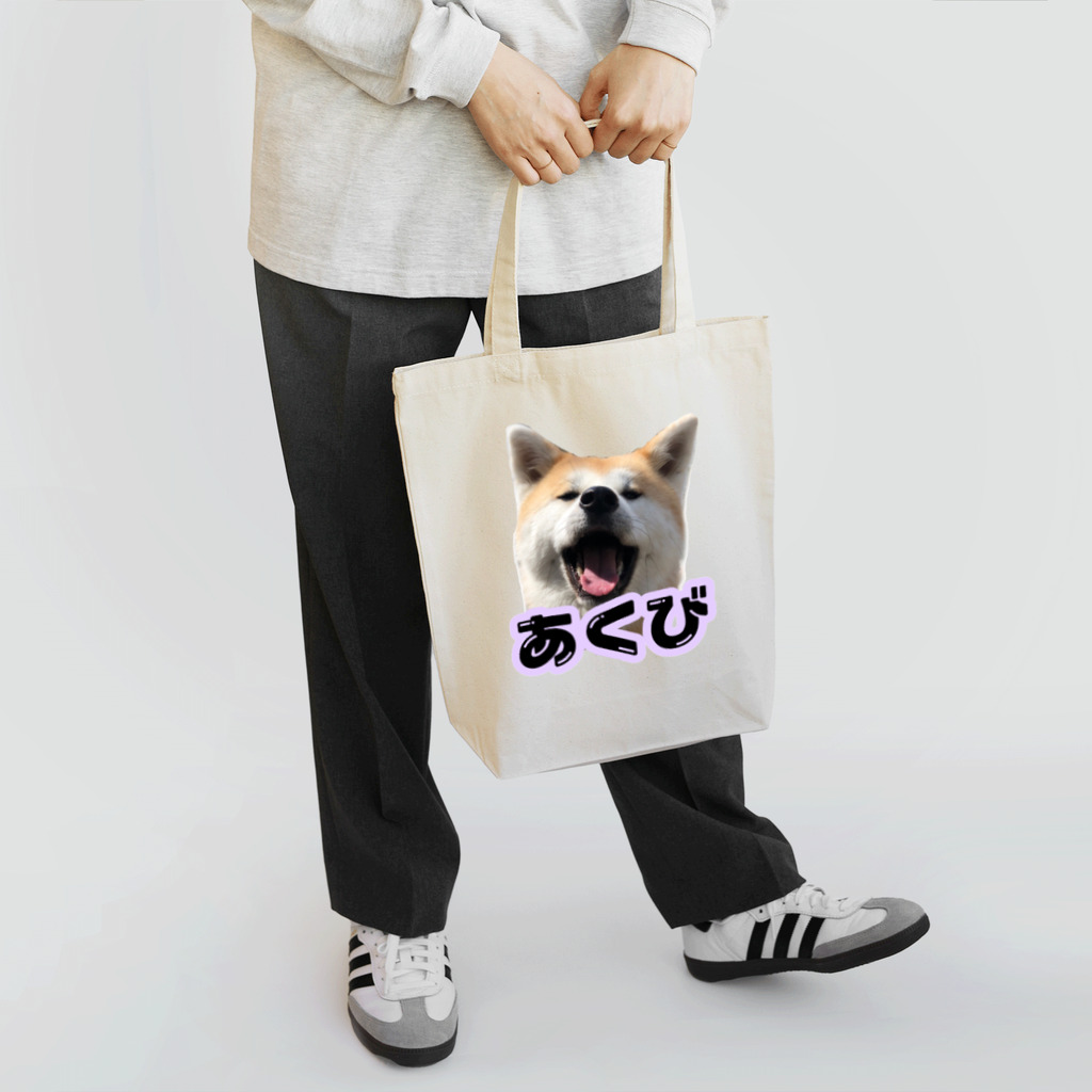 秋田犬あくびちゃんの秋田犬あくびちゃん Tote Bag