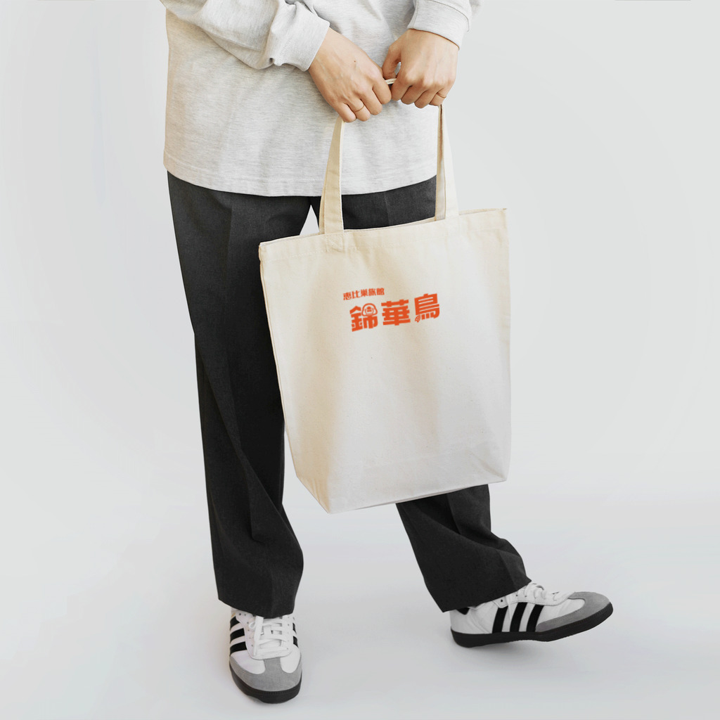 fukufukudo_514の恵比巣旅館　錦華鳥 Tote Bag