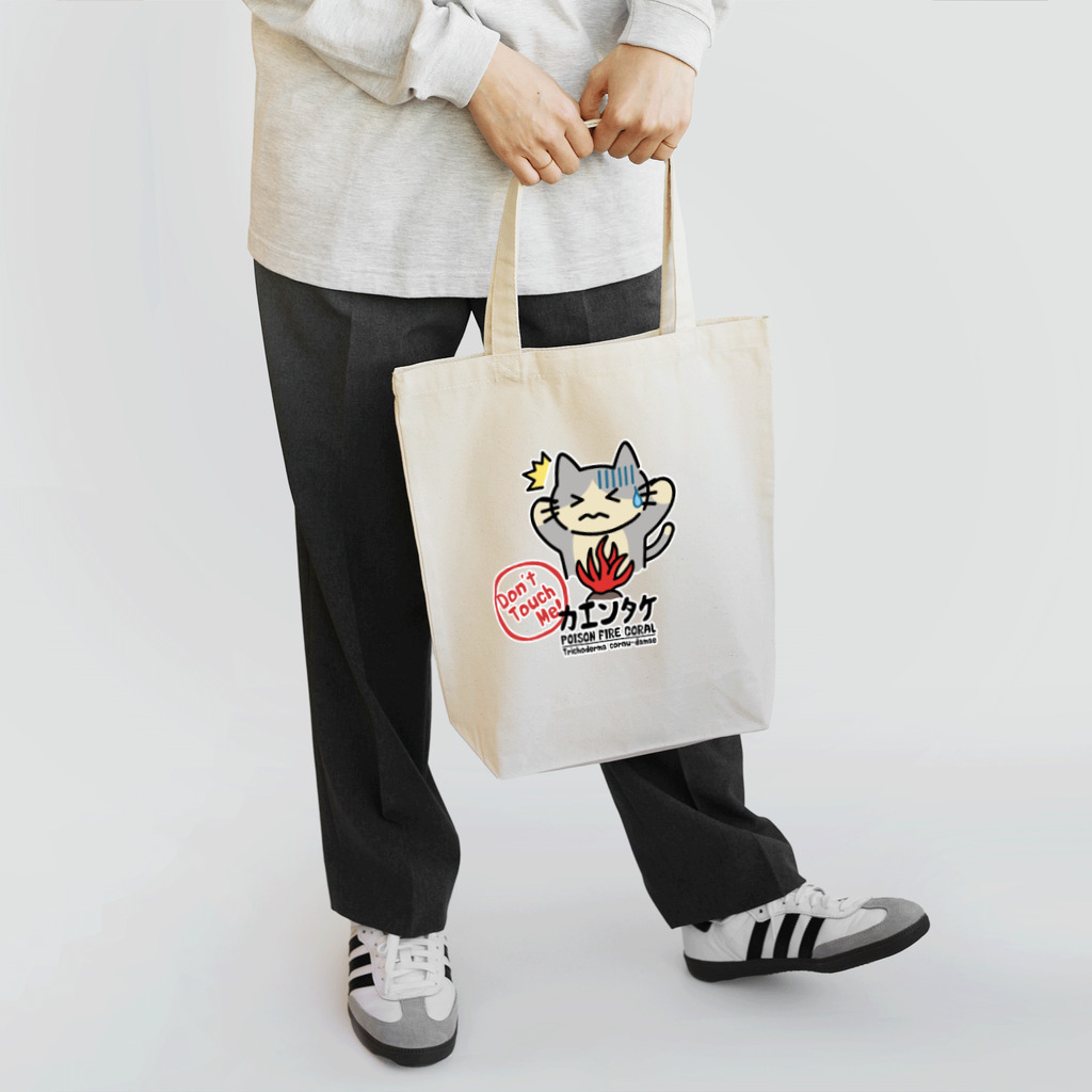 楽猫楽描しげ屋のカエンタケ危険 Tote Bag