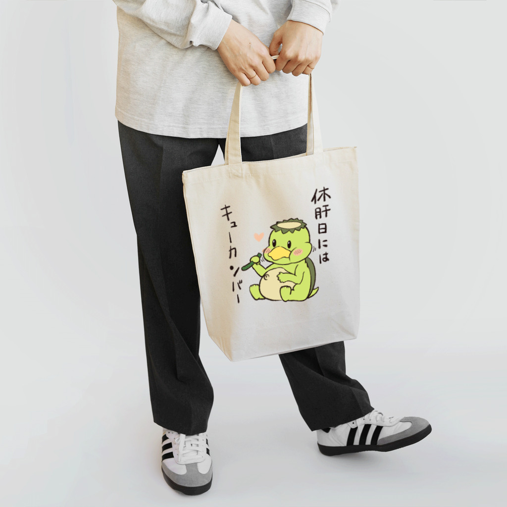 竜人落書販売店の休肝日のキューカンバー Tote Bag