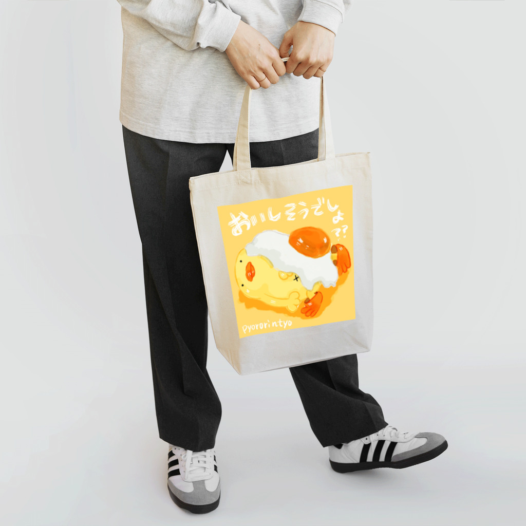 ぴょろりんちょ🐤のおいしそうなぴよと卵 Tote Bag