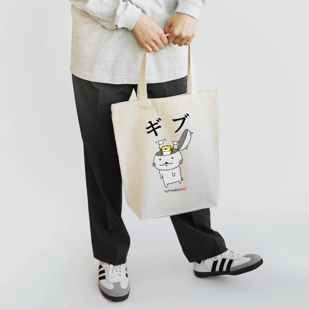 YUTANEKO公式ショップのゆたねこ「ギブ」 Tote Bag