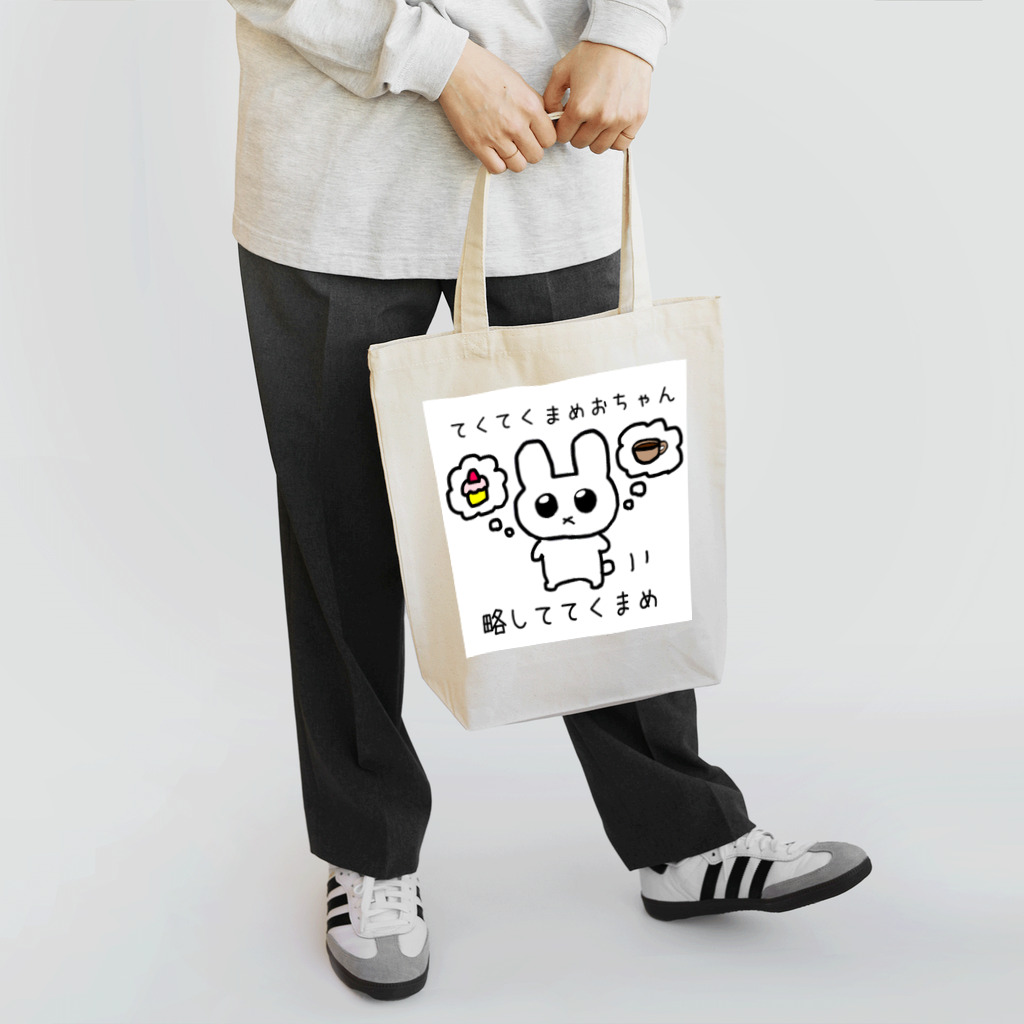 ルールルの国のてくまめ Tote Bag