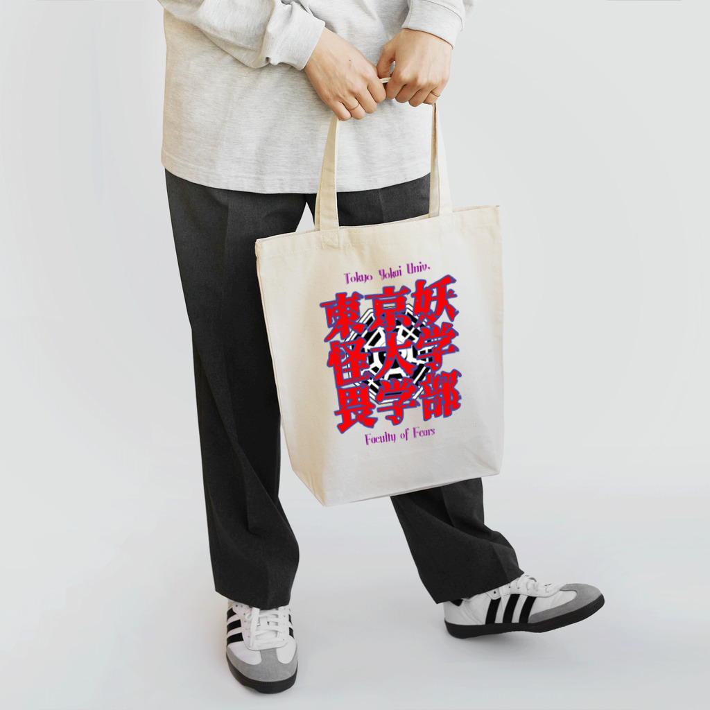 木ノ子🌈の東京妖怪大学畏学部 Tote Bag