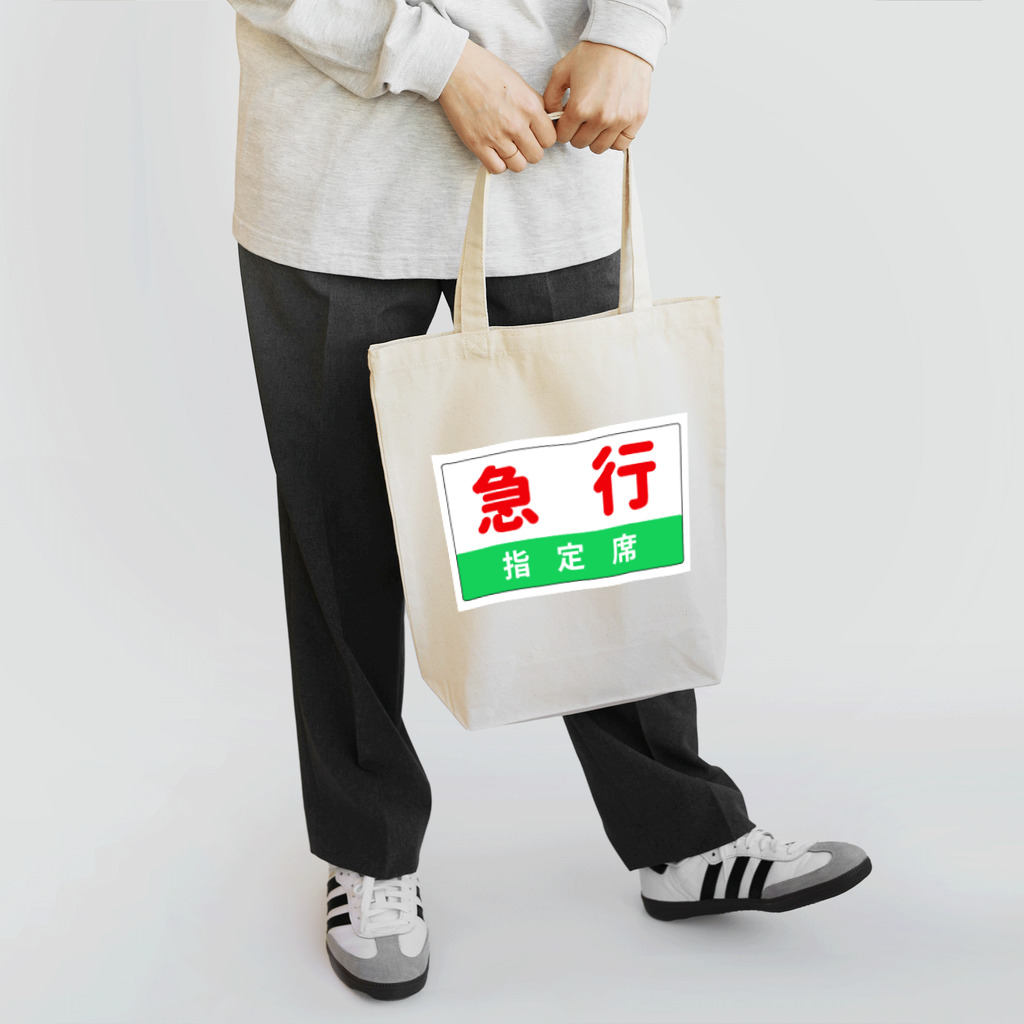 こんふぉーとさるぅんのこれであなたも急行列車 Tote Bag