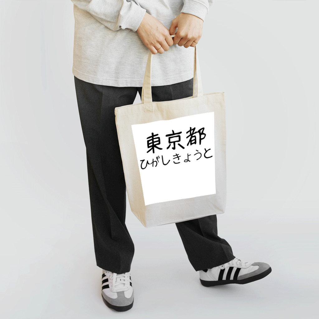 maeken work shopipの文字イラストひがし京都 Tote Bag