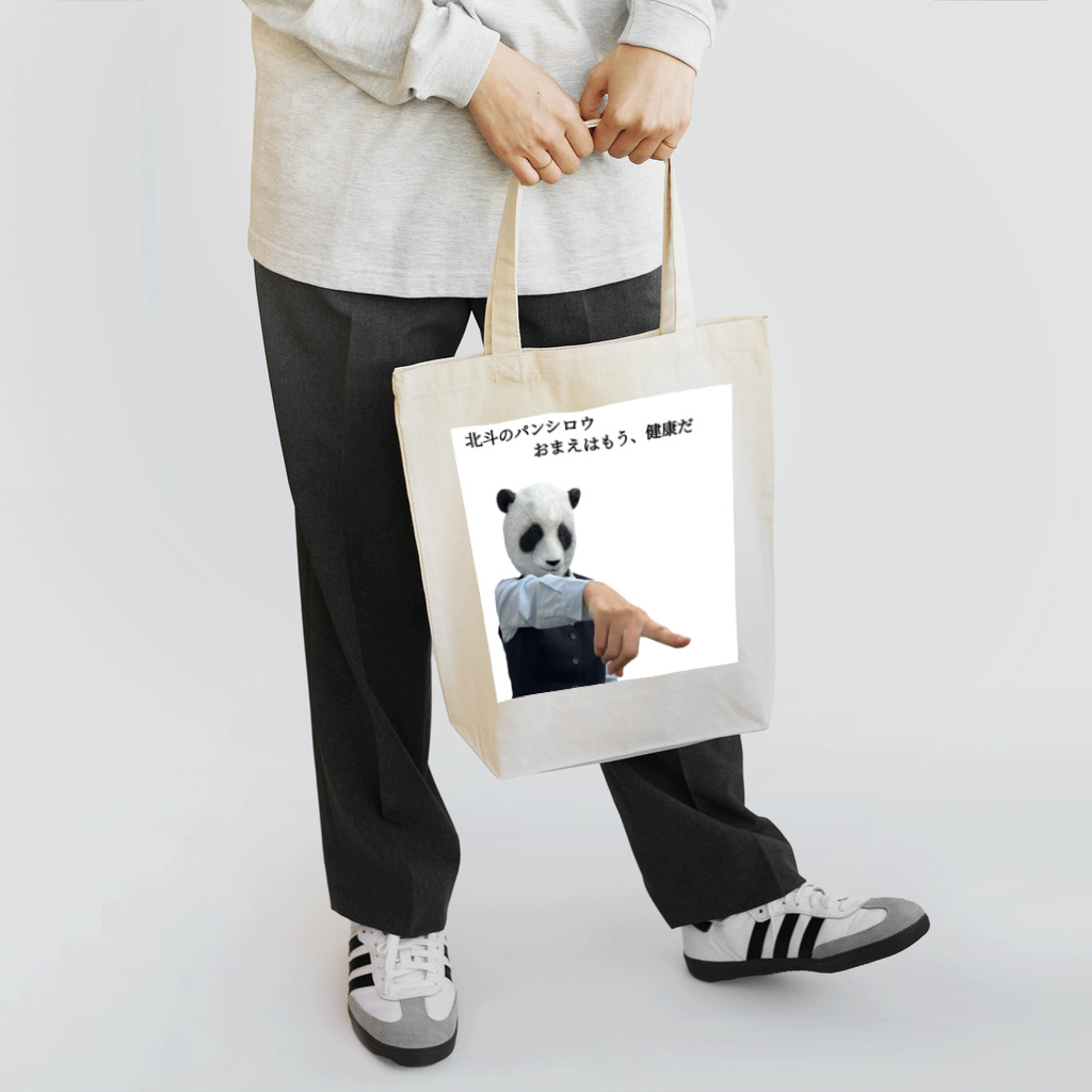 animal office lady おーえるの北斗のパンシロウ　おまえはもう、健康だ Tote Bag