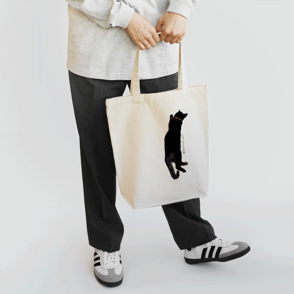 もえのごろごろくろねこ Tote Bag