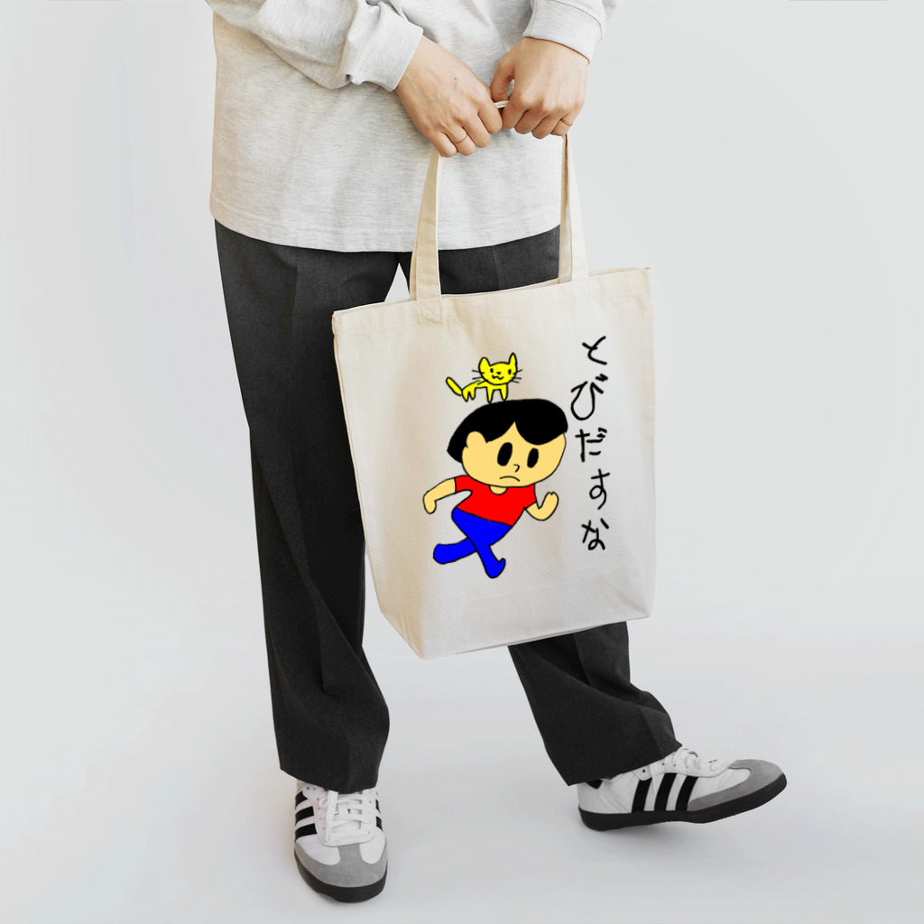 (^ω^)∩　　よ⊃の飛び出すな坊や Tote Bag