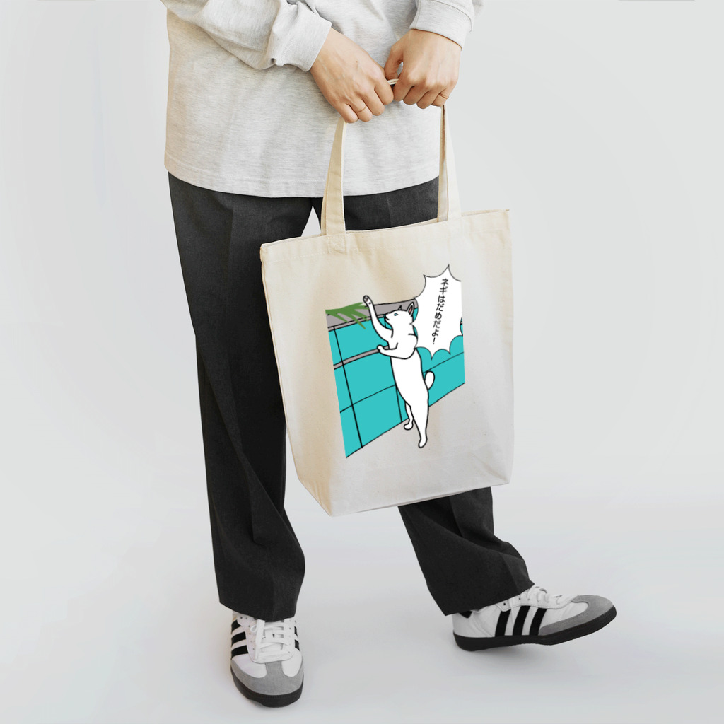 やつはし農園のネギはだめだよ！ Tote Bag