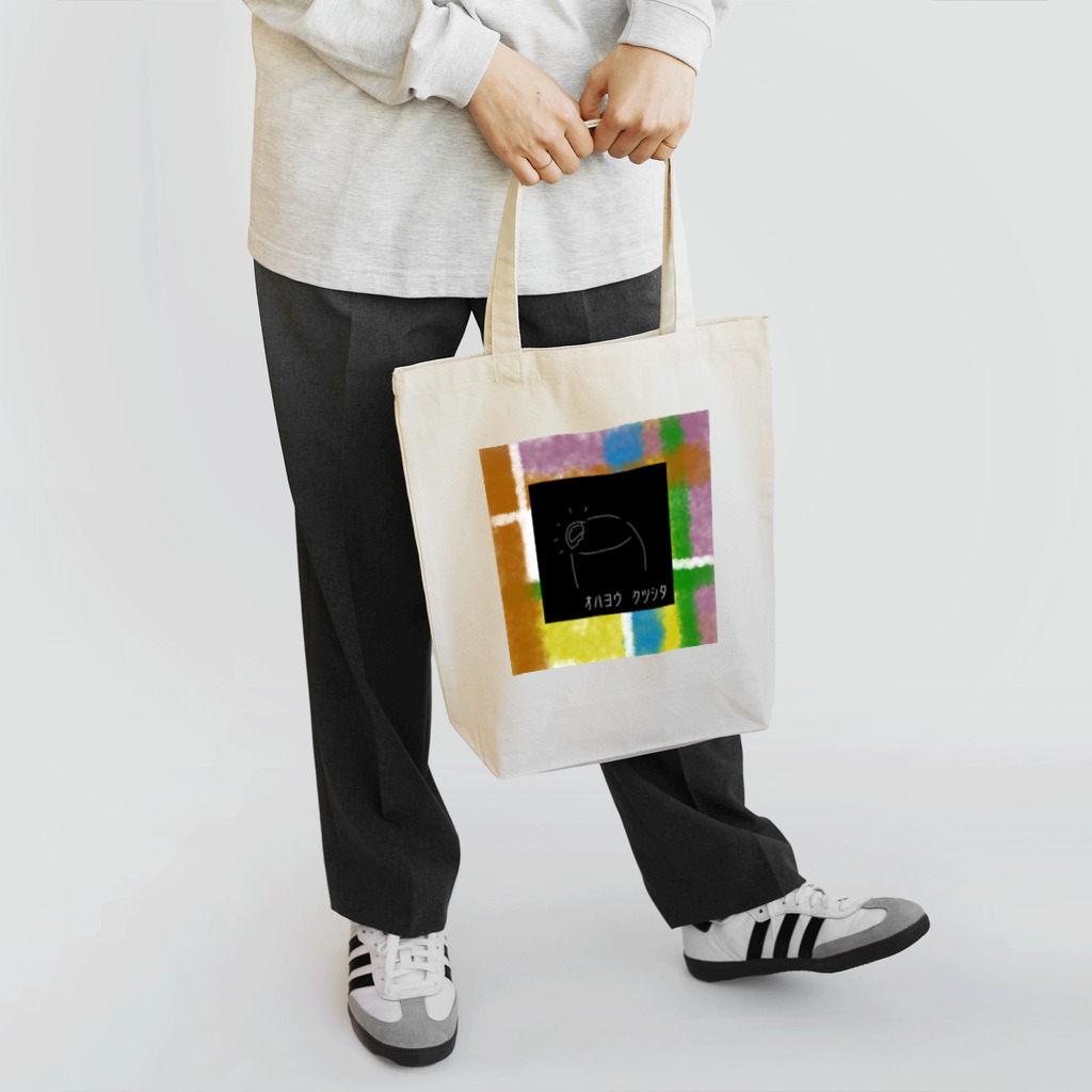 おるのおはようくつした Tote Bag