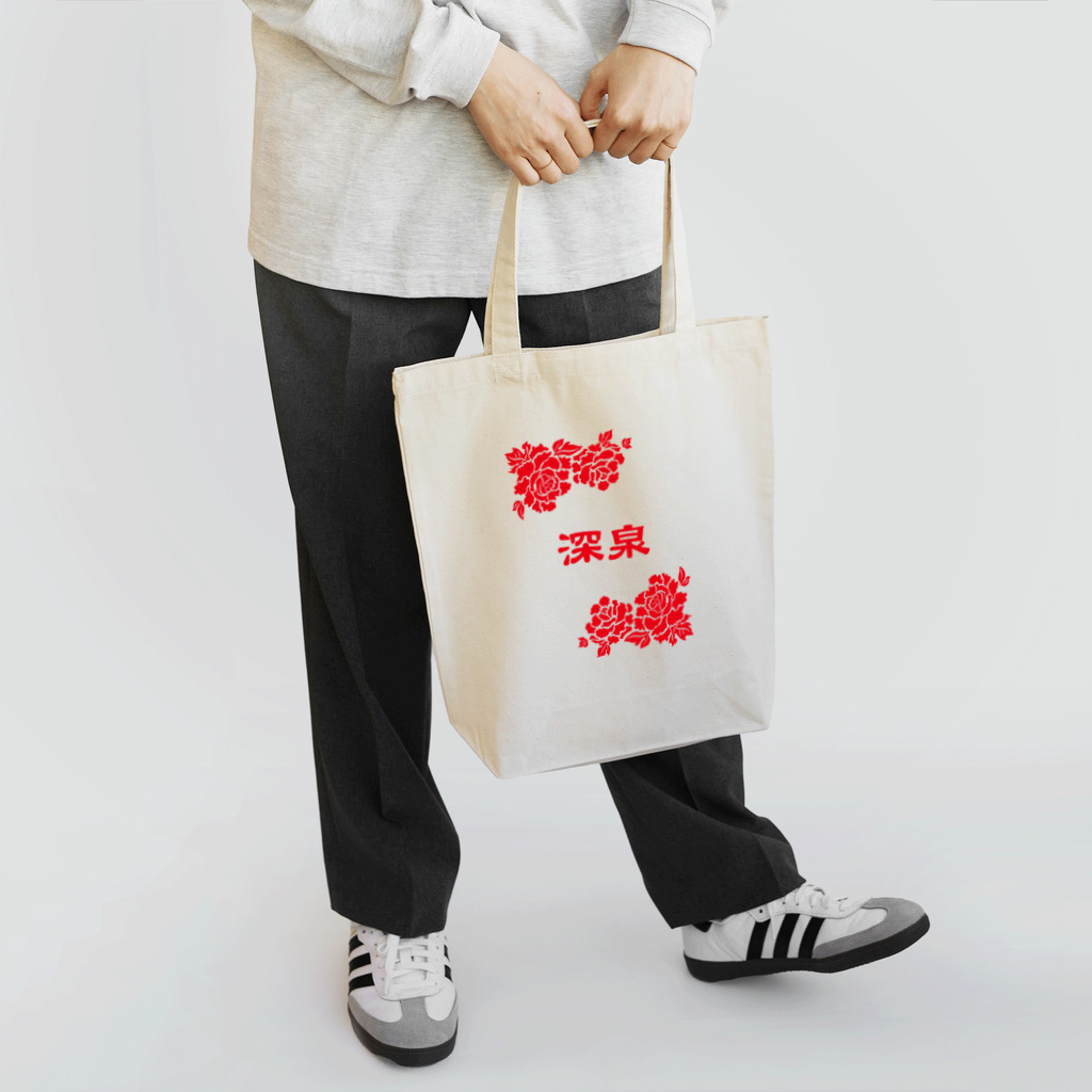 台湾茶 深泉の深泉ロゴ・花 Tote Bag