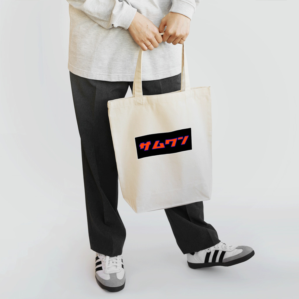 Me 3のサムワン Tote Bag