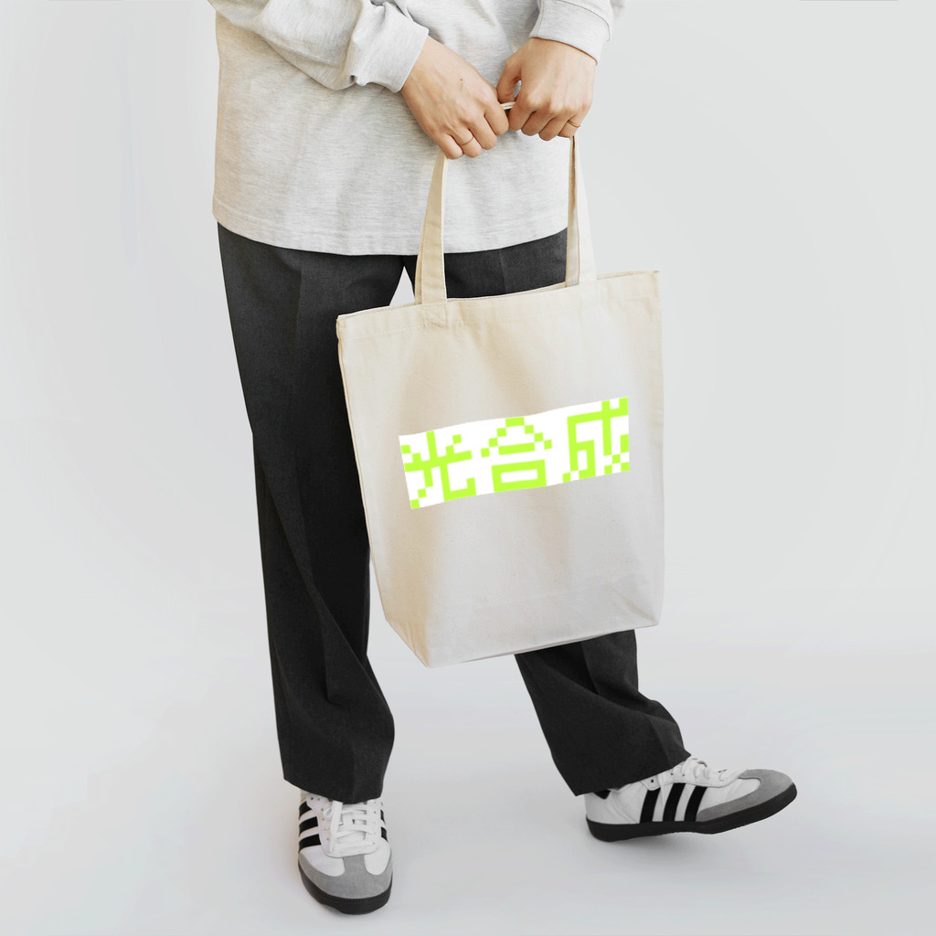 ひよこめいぷるの光合成 Tote Bag