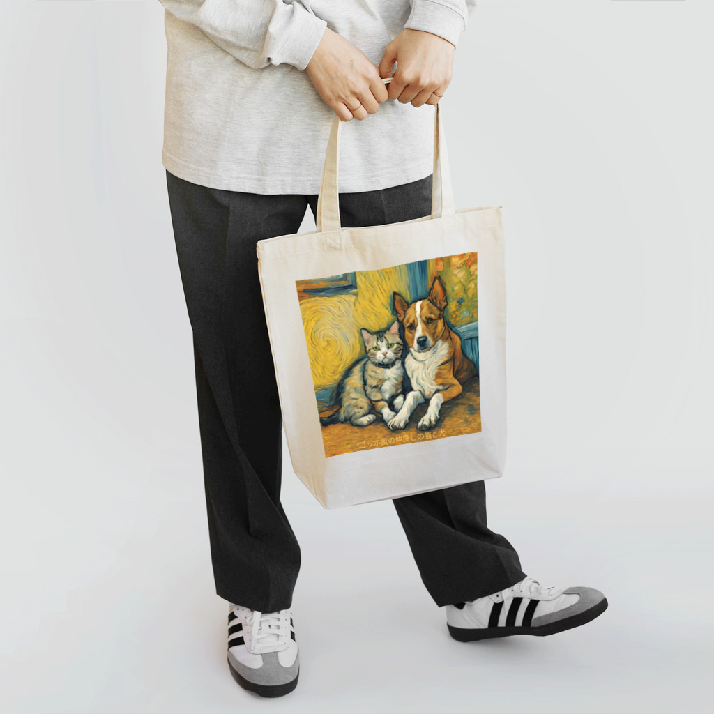 garireoのゴッホが描いたような仲良しの猫と犬 Tote Bag