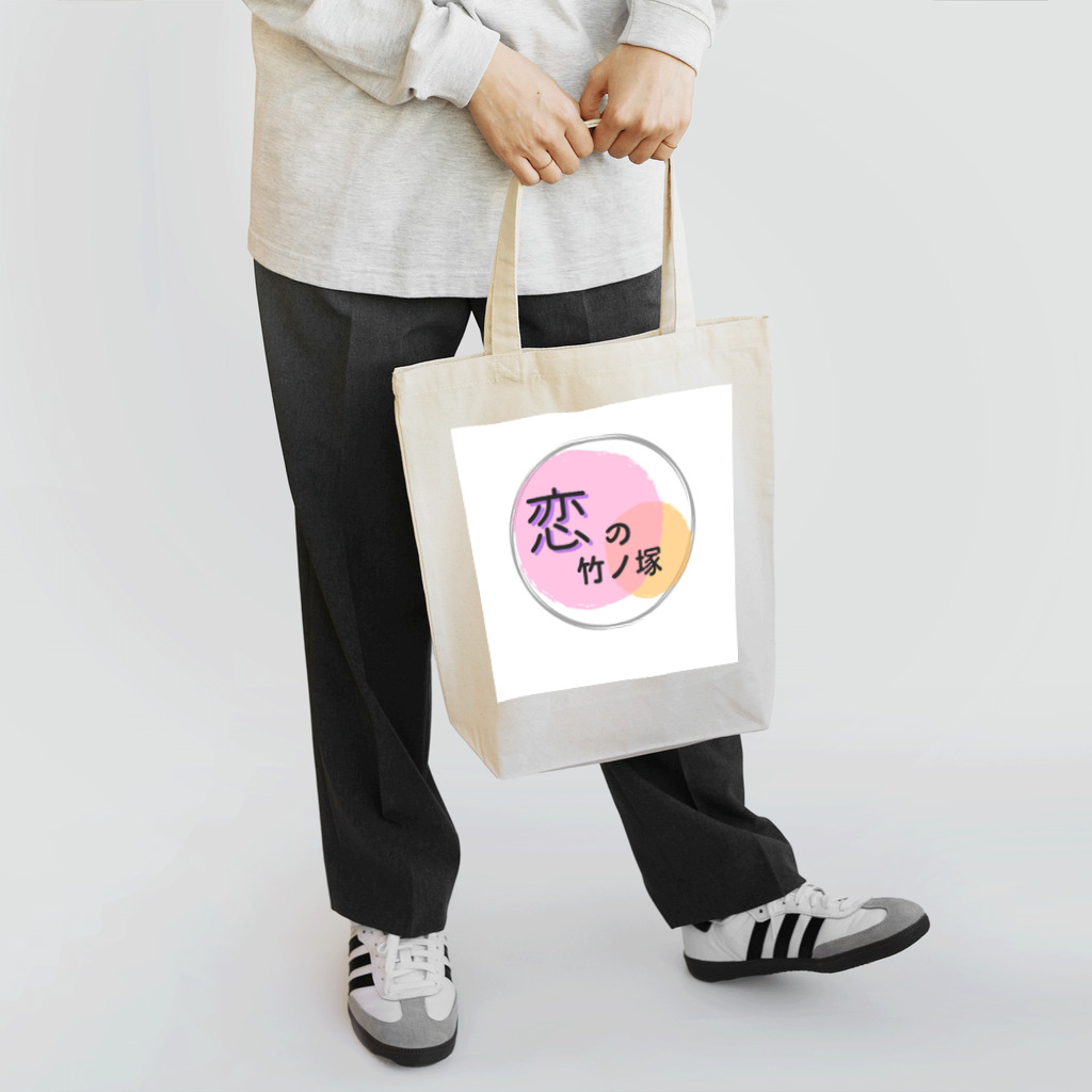 コアラの姫子ショップの恋の竹ノ塚 Tote Bag