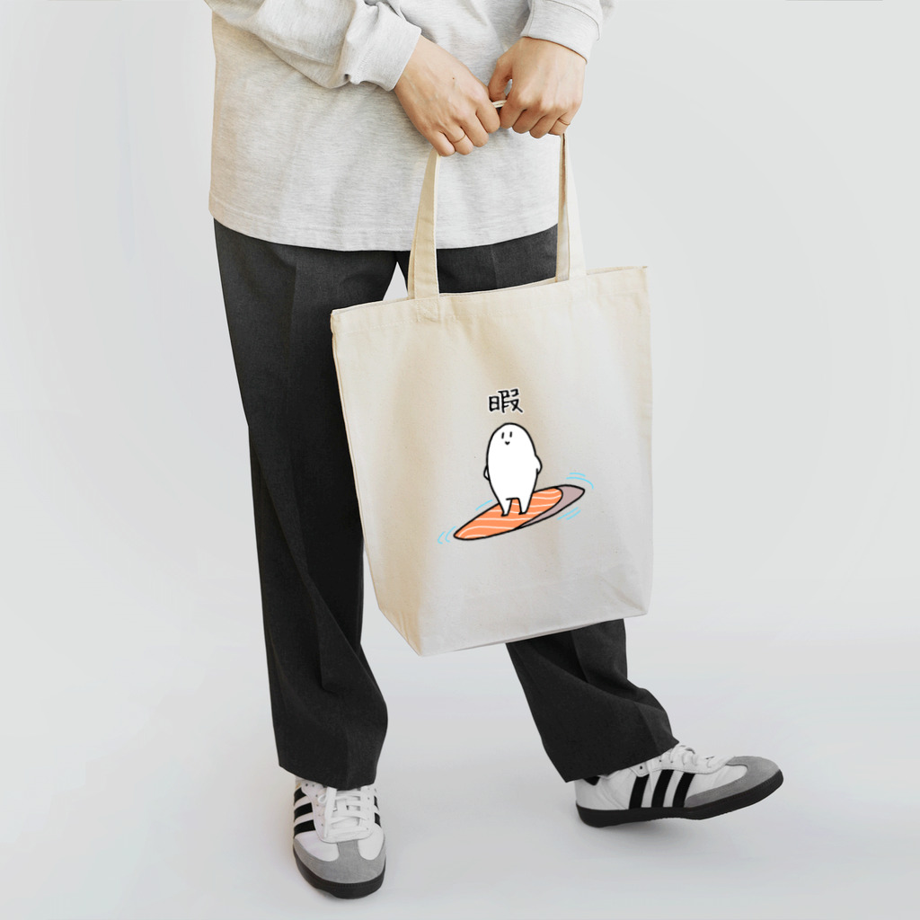 描き鮭の暇なサーモンサーフィン Tote Bag