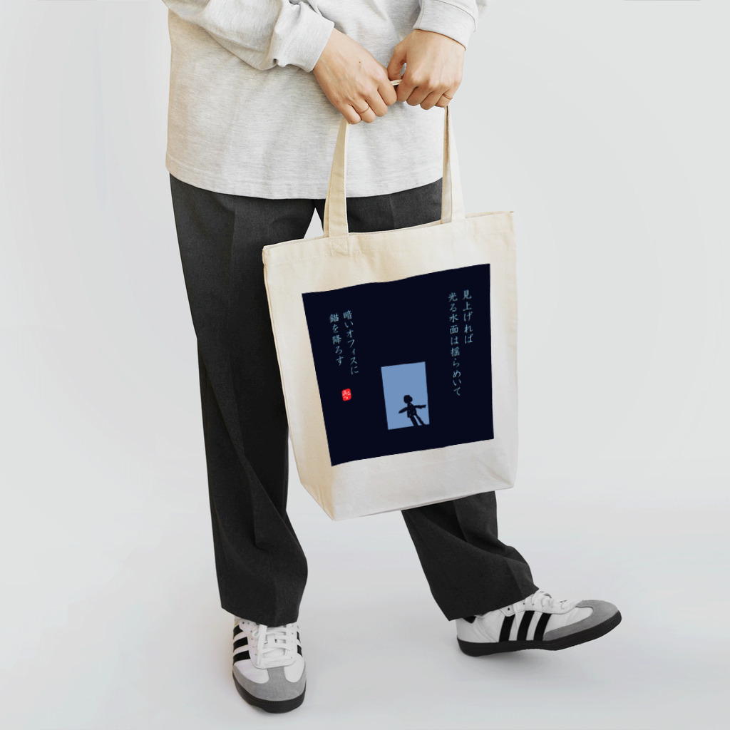 甘酢の海底オフィス Tote Bag