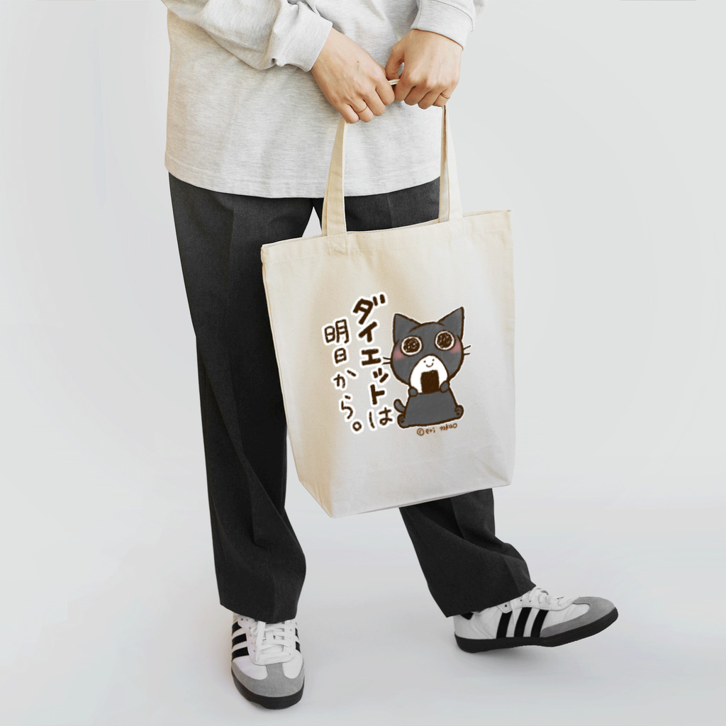 タカオエリのダイエットは明日からおはぎさん。 Tote Bag